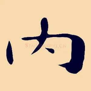 內