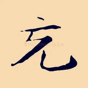 充