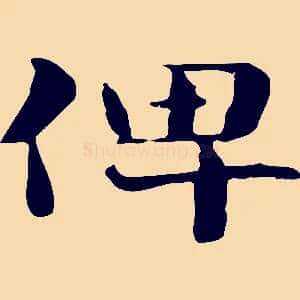 俾