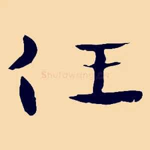 任