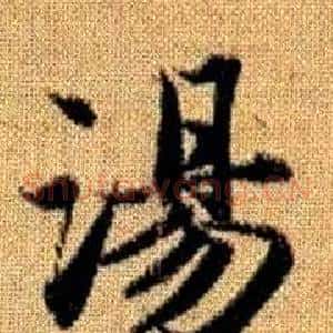 湯