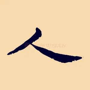 人