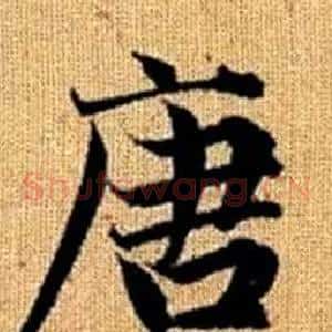 唐
