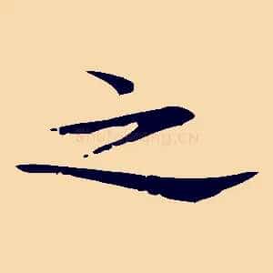 之