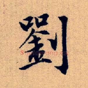 劉