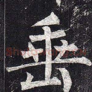 垂