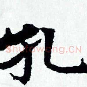 孔