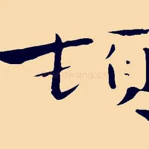 頓