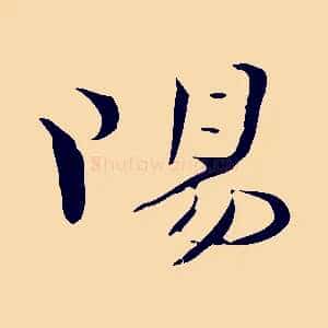 陽