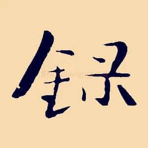 錄