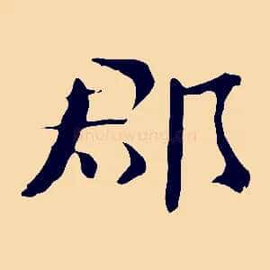 郡