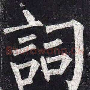詞