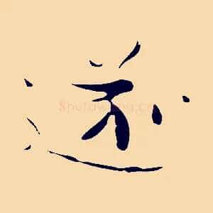遂