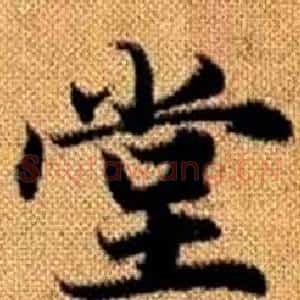 堂