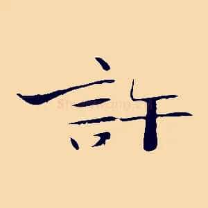 許