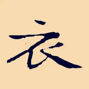 衣