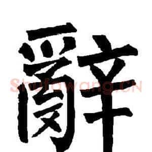 辞