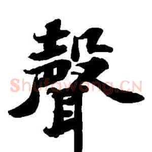 声