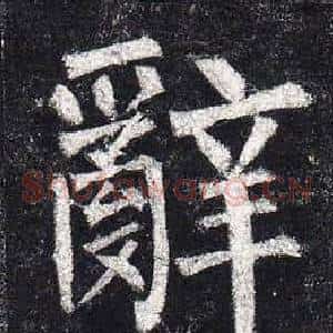 辭