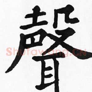 聲