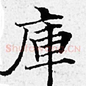 庫