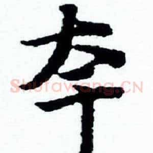 夸