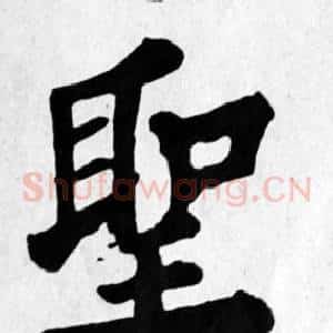 聖