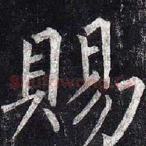 賜