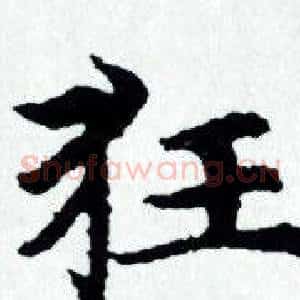 狂