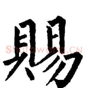 赐