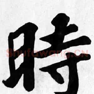 時