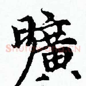 曠
