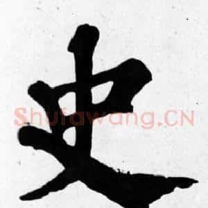 史