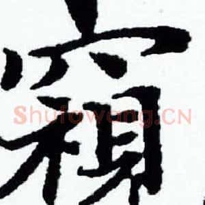 窺
