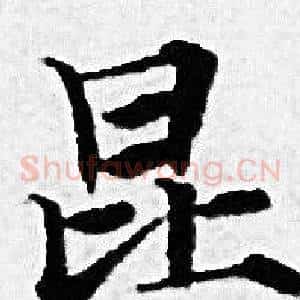昆