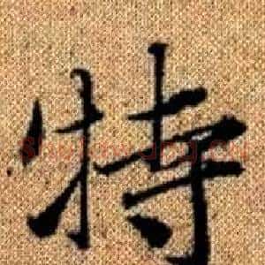 特