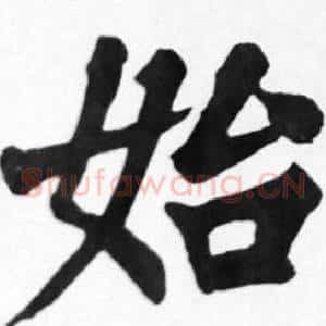 始