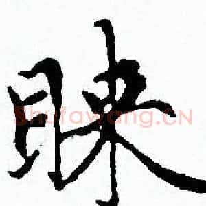 睐