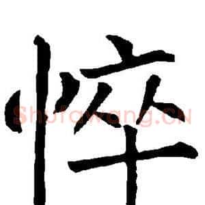 悴