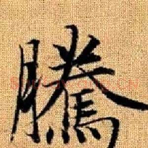 騰