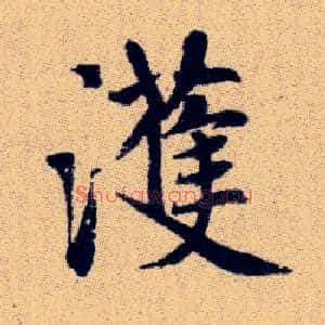 濩
