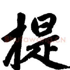 提