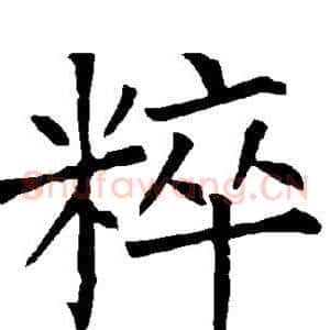粹
