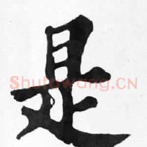 是