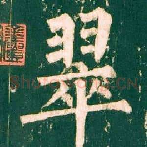 翠