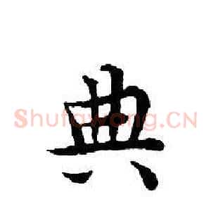 典