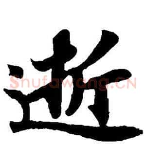 逝