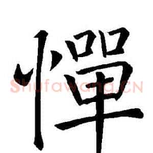 憚