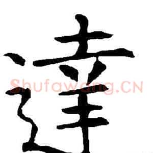 达