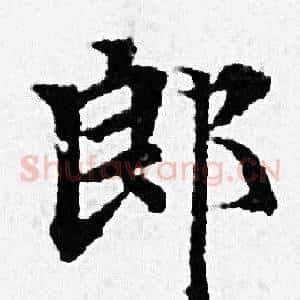 郎